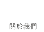 關於我們
