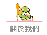 關於我們