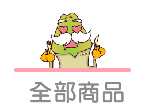 全部商品