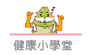 健康小學堂